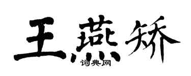 翁闓運王燕矯楷書個性簽名怎么寫