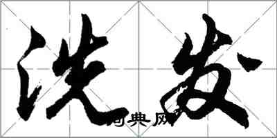 胡問遂洗髮行書怎么寫