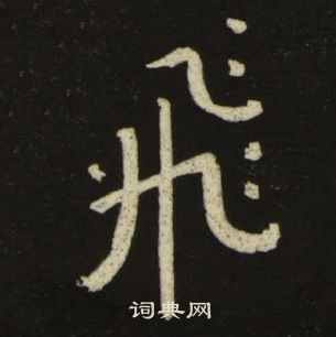 千字文中池大雅的寫法