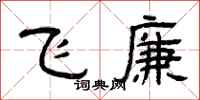 曾慶福飛廉隸書怎么寫