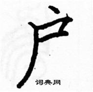 駱恆光寫的硬筆楷書戶