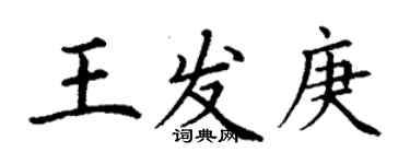 丁謙王發庚楷書個性簽名怎么寫