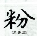 周炳元寫的硬筆楷書粉