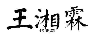 翁闓運王湘霖楷書個性簽名怎么寫