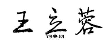 曾慶福王立蓉行書個性簽名怎么寫