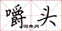 荊霄鵬嚼頭楷書怎么寫