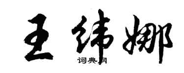 胡問遂王緯娜行書個性簽名怎么寫