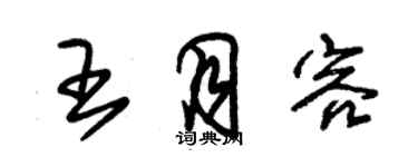 朱錫榮王月容草書個性簽名怎么寫