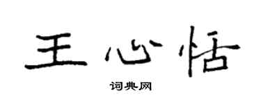 袁強王心恬楷書個性簽名怎么寫
