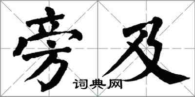 翁闓運旁及楷書怎么寫