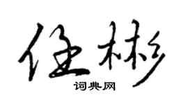 曾慶福任彬行書個性簽名怎么寫