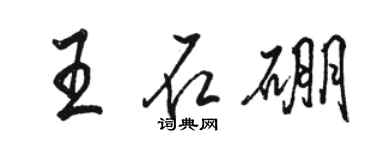 駱恆光王石硼行書個性簽名怎么寫