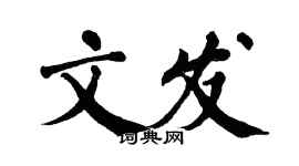 翁闓運文發楷書個性簽名怎么寫