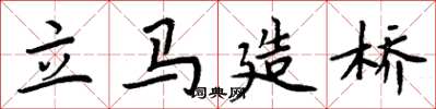 周炳元立馬造橋楷書怎么寫