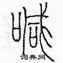 余巨力寫的硬筆篆書喊