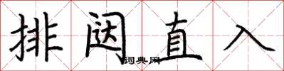 荊霄鵬排闥直入楷書怎么寫