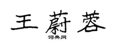 袁強王蔚蓉楷書個性簽名怎么寫