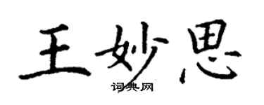 丁謙王妙思楷書個性簽名怎么寫