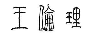 陳墨王倫理篆書個性簽名怎么寫