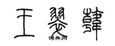 陳墨王翠韓篆書個性簽名怎么寫