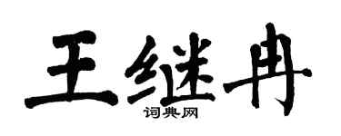 翁闓運王繼冉楷書個性簽名怎么寫