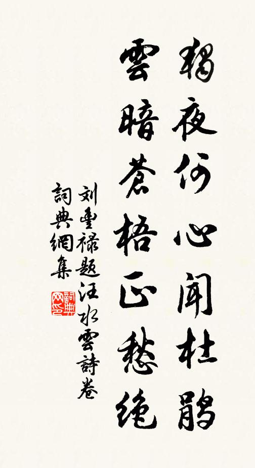 德行已該存 詩詞名句