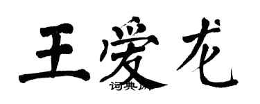 翁闓運王愛龍楷書個性簽名怎么寫