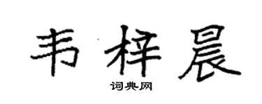 袁強韋梓晨楷書個性簽名怎么寫