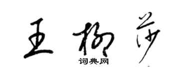 梁錦英王柳莎草書個性簽名怎么寫