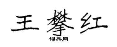 袁強王攀紅楷書個性簽名怎么寫