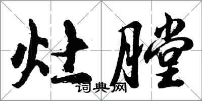 胡問遂灶膛行書怎么寫