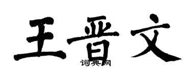 翁闓運王晉文楷書個性簽名怎么寫