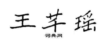 袁強王芊瑤楷書個性簽名怎么寫