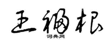 曾慶福王福根草書個性簽名怎么寫