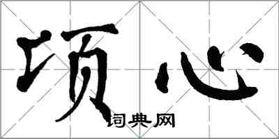 翁闓運頃心楷書怎么寫