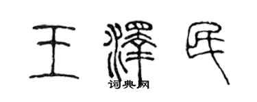 陳聲遠王澤民篆書個性簽名怎么寫