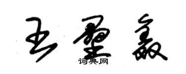 朱錫榮王壘鑫草書個性簽名怎么寫