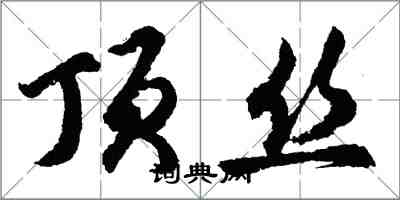 胡問遂頂絲行書怎么寫