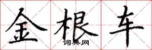 丁謙金根車楷書怎么寫