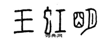 曾慶福王虹明篆書個性簽名怎么寫