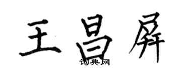 何伯昌王昌屏楷書個性簽名怎么寫