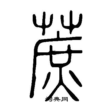 說文解字寫的蔗