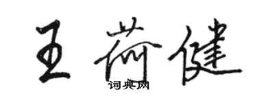 駱恆光王荷健行書個性簽名怎么寫