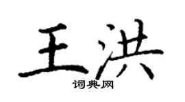 丁謙王洪楷書個性簽名怎么寫