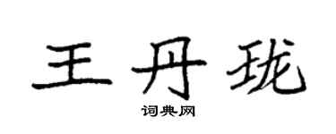 袁強王丹瓏楷書個性簽名怎么寫
