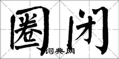 翁闓運圈閉楷書怎么寫