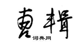 曾慶福曹輯草書個性簽名怎么寫