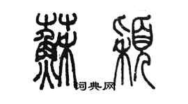 陳墨蘇穎篆書個性簽名怎么寫