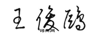 駱恆光王俊鷗草書個性簽名怎么寫