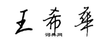 王正良王希華行書個性簽名怎么寫